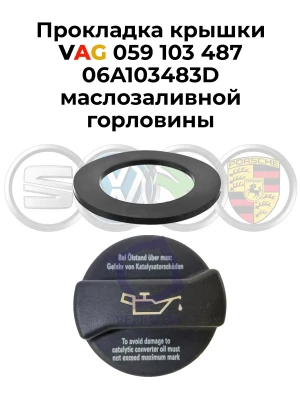 Прокладка крышки VAG 059103487 06A103483D маслозаливной горловины
