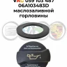 Прокладка крышки VAG 059103487 06A103483D маслозаливной горловины